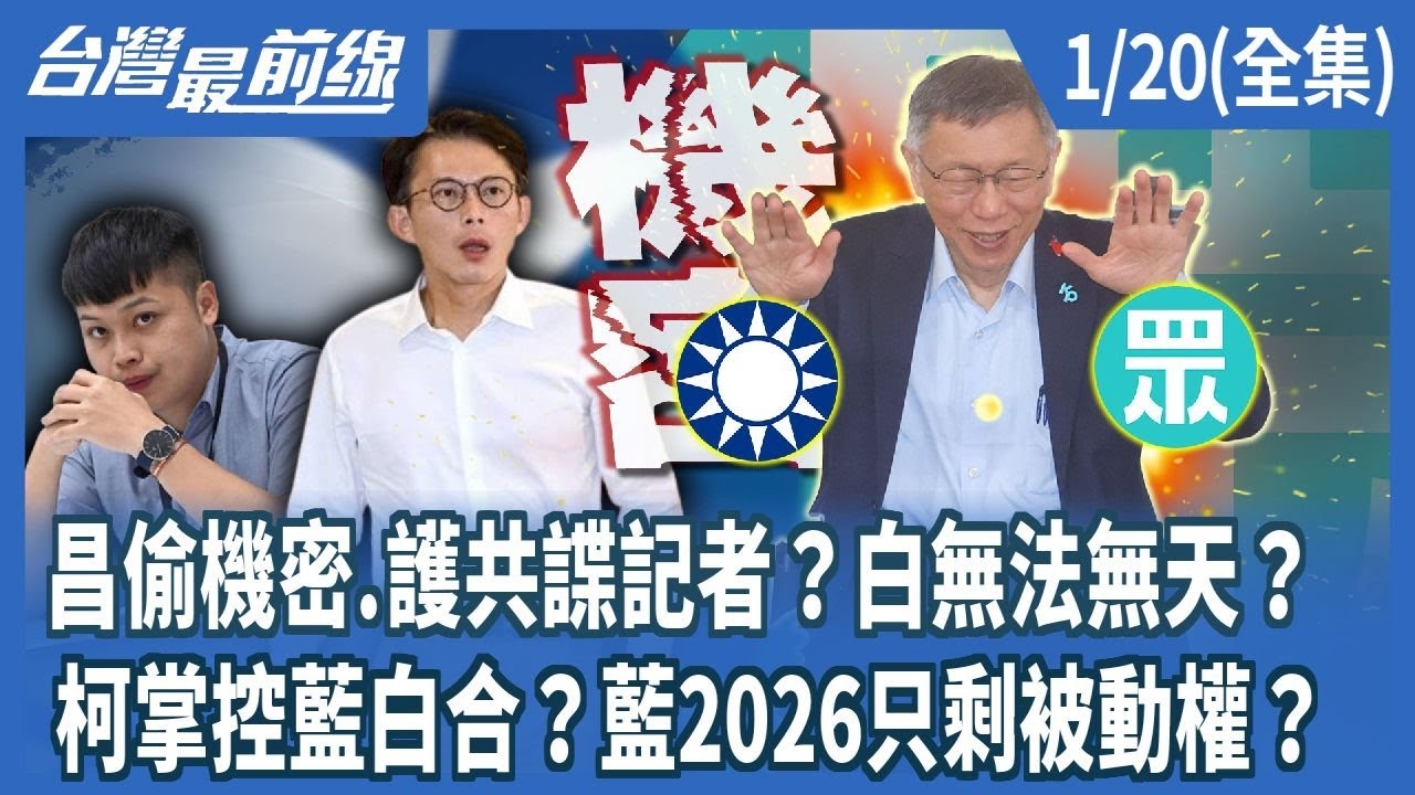 昌偷機密.護共諜記者？白無法無天？ 柯掌控藍白合？藍2026只剩被動權？